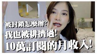 【QA】10萬訂閱YouTuber月收入！大家的戀愛我解答：被封鎖、劈腿的高招處理法｜凹凹u彤葳