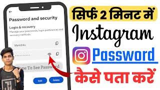 Instagram Ka Password Kaise Pata Kare | apna instagram ka password kaise pata kare 2024 | insta