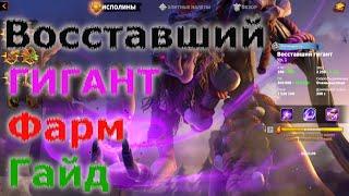 Восставший Гигант Call of DRAGONS/#Фарм/#Гайд #Исполин #Убийство  #Битва с исполином.