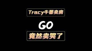 温哥华地产经纪牛蕾，卖房子卖哭了…