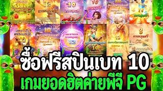 สล็อตpg : ซื้อฟรีสปินpg งบ10K ซื้อฟรีเบท 10 เกมฮิตค่ายpg ซื้อฟรีเกมค่ายpg pgslotแตกง่าย!!