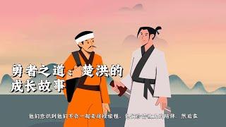 勇者之道：楚洪的成长故事