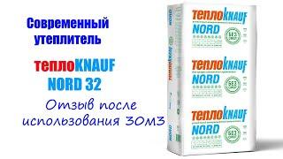 KNAUF NORD 32 отзыв с обьекта / Утеплитель кнауф норд 32