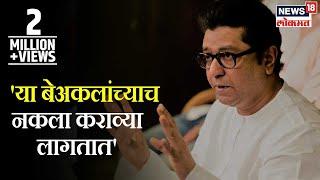 Raj Thackeray Speech : 'या बेअकलांच्याच नकला कराव्या लागतात', राज ठाकरेंची जहरी टीका