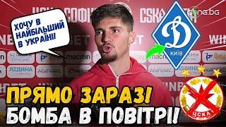 БОЖЕ МІЙ! ВІН ПРИЙДЕ В ДИНАМО? НОВИНИ З ДИНАМО КИЇВ СЬОГОДНІ!