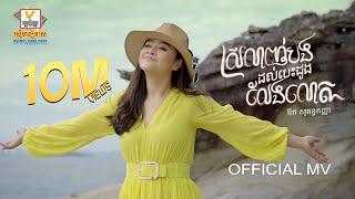 ស្រលាញ់បងដល់បេះដូងលែងលោត | ឱក សុគន្ធកញ្ញា | MV | RHM