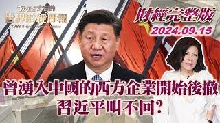 【完整版下集20240915】曾湧入中國的西方企業開始後撤 習近平叫不回? TVBS文茜的世界財經周報 20240915