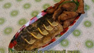 Кулинария.Быстро и Вкусно.Запечённый и жареный карп.#Карп.