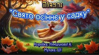 Пісня: "Свято осіннє у садку" розробка: Немшилової А., музика: ШІ #танцюєморазом #веселіпісні #осінь