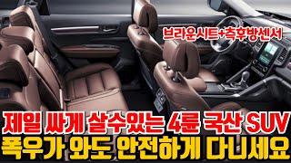 4륜 국산 SUV 중에 제일 싸다는차! 폭우걱정 끝