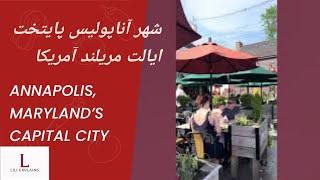 شهر آناپولیس پایتخت زیبای ایالت مریلند آمریکا #Annapolis #Downtown #Maryland #USA #Walking