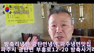 방축리냉면맛집 광탄면냉면맛집 파주냉면맛집 왕냉면 파주맛집 파주식당가든매매임대 땅쟁이이창열  오늘도 내가쏜다!