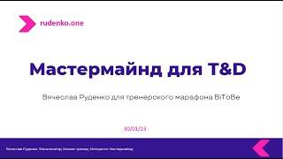 Руденко Вячеслав. Мастермайнд для T&D