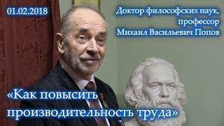 «Как повысить производительность труда». Михаил Васильевич Попов. 01.02.2018.