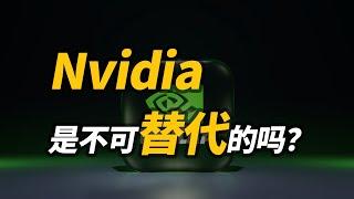 Nvidia不可替代吗？中国GPU的机会在哪里？万字解析GPU国产替代的发展现状与机遇