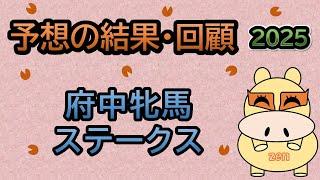 【府中牝馬ステークス2025】予想の結果・回顧！〇ラヴァンダ３着！▲カナテープ２着！◎タガノ５着で撃沈！（ＢＧＭ　ｂｙくれっぷ）