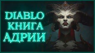 Diablo: Книга Адрии - Пролог / Book of Adria