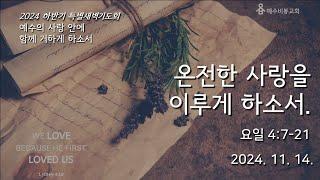 [2024 하반기특별새벽기도회]  온전한 사랑을 이루게 하소서 (요일 4:7-11) | 241114 목   | 김마태목사