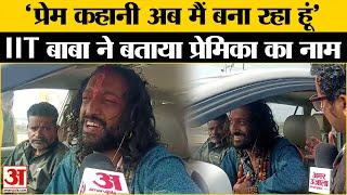 Mahakumbh 2025 : प्रेमिका से परिवार तक, IIT Baba Abhay Singh ने खोले राज | Prayagraj | Amar Ujala