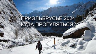 Что нового посмотреть и куда прогуляться в Приэльбрусье сегодня! Приэльбрусье 2024 - 2025