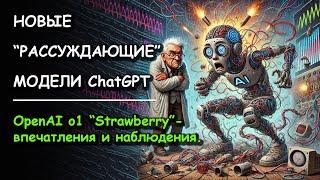 Новые модели ChatGPT o1-preview и o1-mini - впечатления и наблюдения.