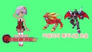 [터닝메카드W] 테이머별 소환 모음_카밀라