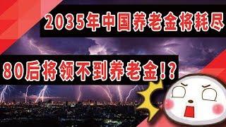 2035年中国养老金将耗尽，80后将成为第一代领不到养老金的人！？