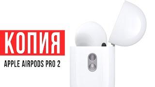 The best copy of Apple AirPods Pro 2 Gen - does it exist?