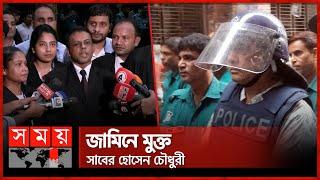 হাসিনার মন্ত্রীদের মধ্যে ১ম জামিন পেলেন সাবের চৌধুরী | Saber Hossain Chowdhury | CMM Court| Somoy TV