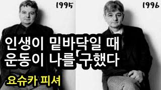 인생이 밑바닥일 때 운동이 나를 구했다 [태도 수업] 요쉬카 피셔