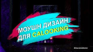 Motion Design видео для мобильного приложения Calooking