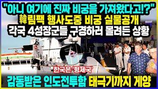 "아니 여기에 진짜 비궁을 가져왔다고!?" 韓 림팩 행사도중 비궁 실물공개 각국 4성장군들 구경하러 몰려든 상황 / 감동받은 인도전투함 태극기까지 게양