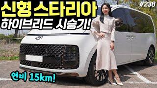 스타리아 하이브리드 시승기! - 연비 15km나왔습니다! 승차감은 확실히 더 좋아요!