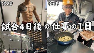 【試合4日後ルーティン】ダンプのお仕事をもらえてありがたい。