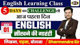 Day 01 | English Basic Class, Zero level Spoken, written, grammar with Dharmendra Sir #dslenglish