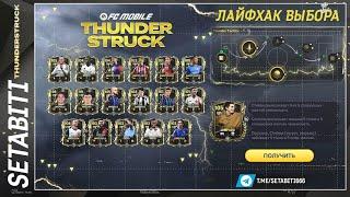 Лайфхак Выбора в Событие Удар Молнии EA FC mobile • Thunderstruck FC mobile