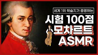 [세계 1위 학술지 등재] 모차르트 효과로 전과목 100점 받게되는 클래식 ASMR | 도파민 분비  공신 강성태