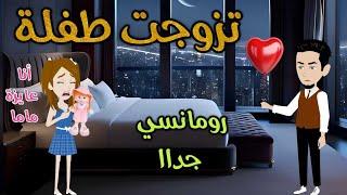 تزوجت طفلة️ رومانسى جداا️حكاوي سما للقصص الكاملة