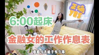 自律vlog | 6:00起床，金融女工作作息时间表