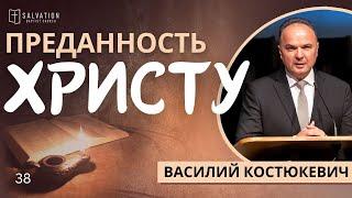 38. Преданность Христу «Жизнь Иисуса в нас»  — Василий Костюкевич (Мф.10:32-39)