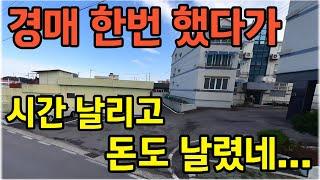 돈 잃고 시간 날리는 실패한 부동산 경매... 이런 것들을 주의하세요