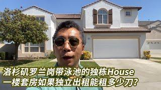 2022年8月洛杉矶罗兰岗的独栋house后院带泳池还有独立的Guest Room 一楼的独立套房还可以单独出租