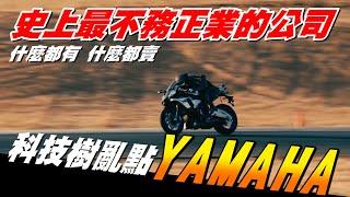 【好好聊天】#8 | 聊一聊山葉 | 史上科技樹最歪的公司! | YAMAHA | MAJAJA...