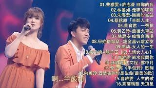 【太美了】KTV台語熱門男女合唱【歌词版 / Pinyin Lyrics】豪記男女對唱好聽 + 精華歌曲(台灣好歌聲)【一張批,雨水我問你,人生的歌,女人的一生,心肝寶貝,半醉人生,半包菸】