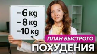 Как легко похудеть на 6-10 кг? План от врача, который реально работает