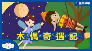 【經典故事】世界童話：木偶奇遇記｜小行星樂樂TV