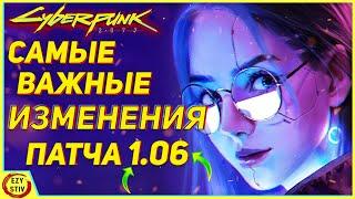 Cyberpunk 2077 - САМЫЕ важные имзенения патча 1 06 (исправление багов и вылетов и оптимизация)