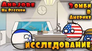 Зомби в Америке - Исследование. Эпизод 6 ( Countryballs )