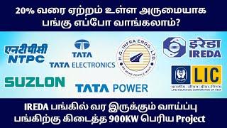 Suzlon 50% Upside எப்போ வாங்கலாம்? Tata Power, Electronics, IREDA, HGInfra Sharemarket News in Tamil