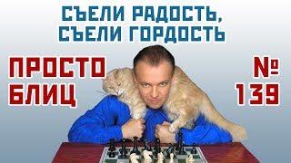 Просто блиц № 139 ⏳ Съели радость, съели гордость. Принятый ферзевый гамбит  Сергей Шипов  Шахматы